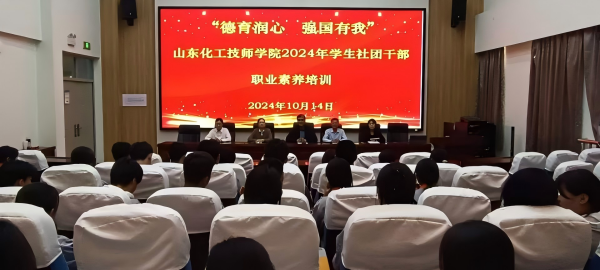 德育润心，强国有我——918博天堂2024年学生社团干部职业素养培训